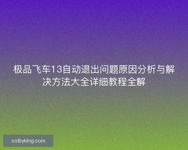 极品飞车13自动退出问题原因分析与解决方法大全详细教程全解