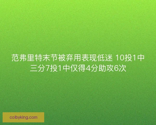 范弗里特末节被弃用表现低迷 10投1中三分7投1中仅得4分助攻6次